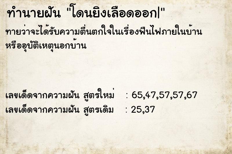 ทำนายฝันทำนายฝันโดนยิงเลือดออก|